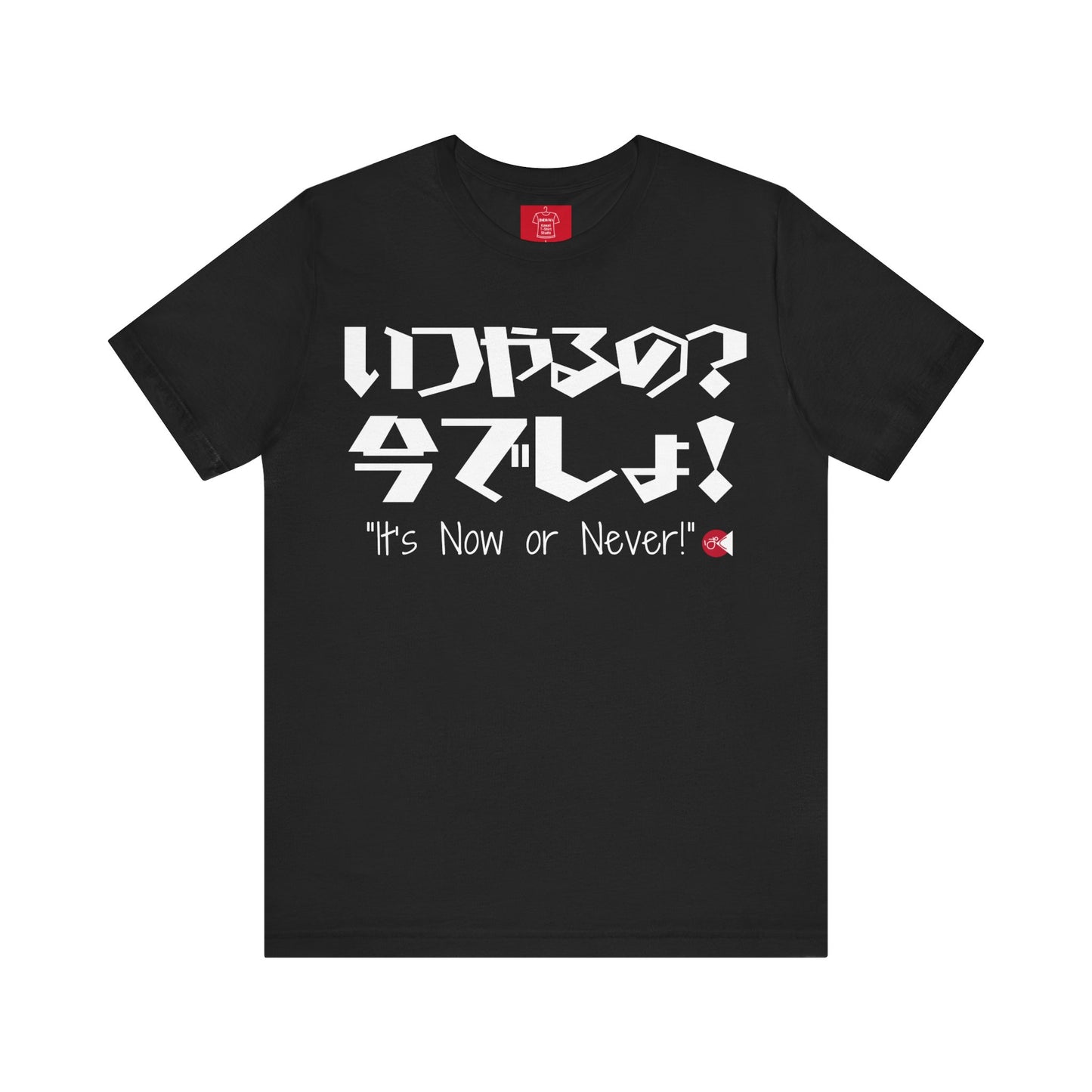 Now or Never T-Shirt: Japanese 'Itsu-yaruno? Ima-desho' Message | Unisex 100% Cotton Tee | 7 Colors | Thoughtful Gift |