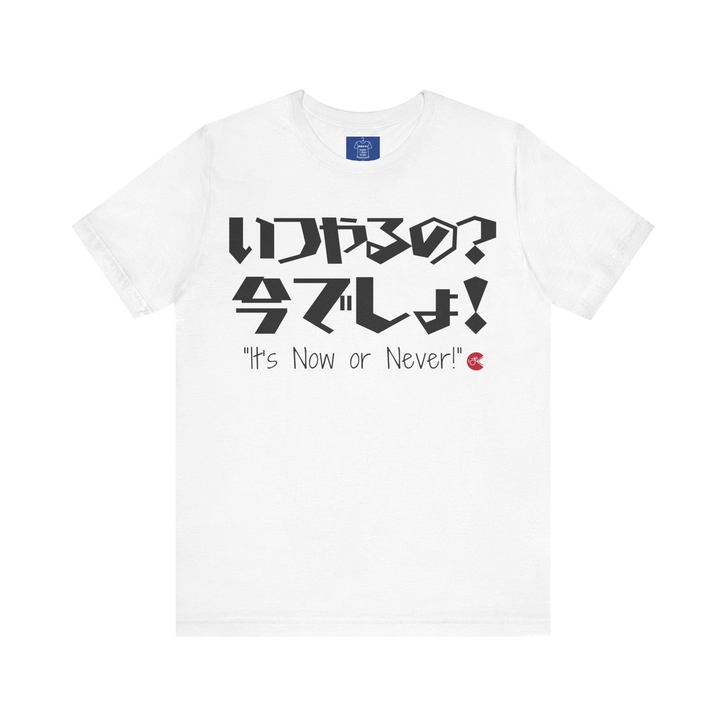 Now or Never T-Shirt: Japanese 'Itsu-yaruno? Ima-desho' Message | Unisex 100% Cotton Tee | 7 Colors | Thoughtful Gift |