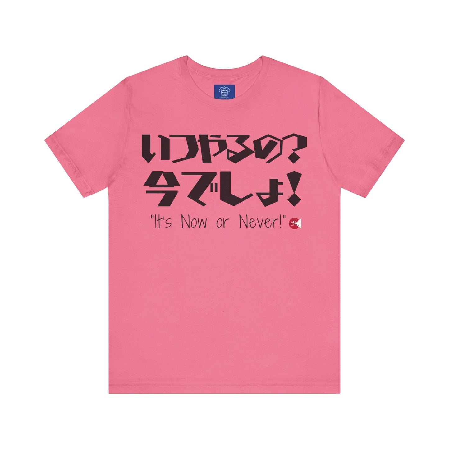 Now or Never T-Shirt: Japanese 'Itsu-yaruno? Ima-desho' Message | Unisex 100% Cotton Tee | 7 Colors | Thoughtful Gift |
