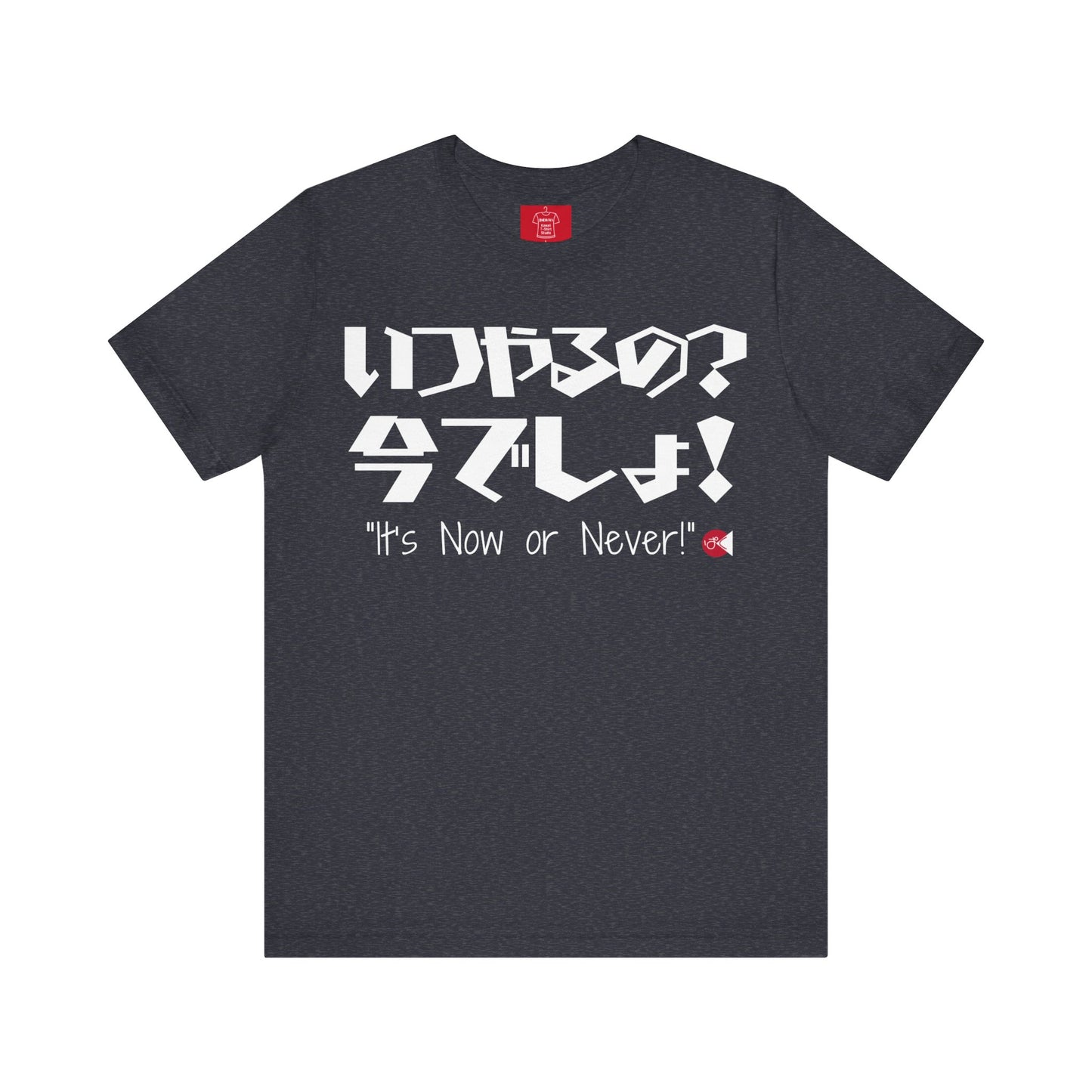 Now or Never T-Shirt: Japanese 'Itsu-yaruno? Ima-desho' Message | Unisex 100% Cotton Tee | 7 Colors | Thoughtful Gift |