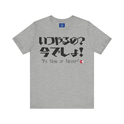 Now or Never T-Shirt: Japanese 'Itsu-yaruno? Ima-desho' Message | Unisex 100% Cotton Tee | 7 Colors | Thoughtful Gift |