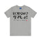 Now or Never T-Shirt: Japanese 'Itsu-yaruno? Ima-desho' Message | Unisex 100% Cotton Tee | 7 Colors | Thoughtful Gift |