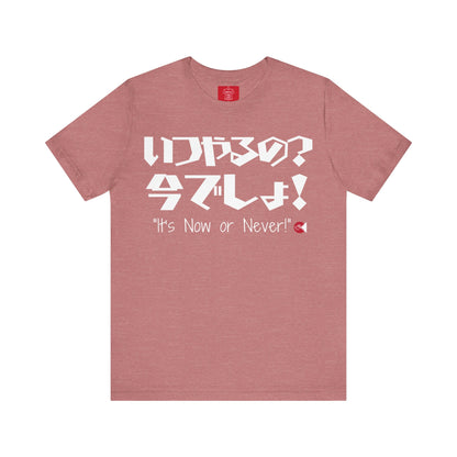 Now or Never T-Shirt: Japanese 'Itsu-yaruno? Ima-desho' Message | Unisex 100% Cotton Tee | 7 Colors | Thoughtful Gift |