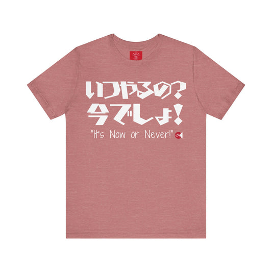 Now or Never T-Shirt: Japanese 'Itsu-yaruno? Ima-desho' Message | Unisex 100% Cotton Tee | 7 Colors | Thoughtful Gift |