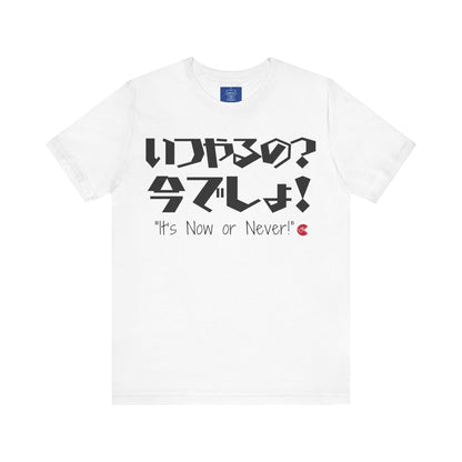 Now or Never T-Shirt: Japanese 'Itsu-yaruno? Ima-desho' Message | Unisex 100% Cotton Tee | 7 Colors | Thoughtful Gift |