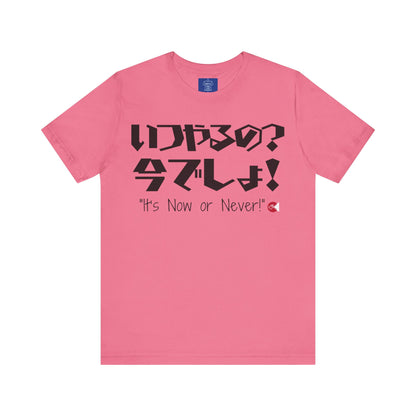 Now or Never T-Shirt: Japanese 'Itsu-yaruno? Ima-desho' Message | Unisex 100% Cotton Tee | 7 Colors | Thoughtful Gift |