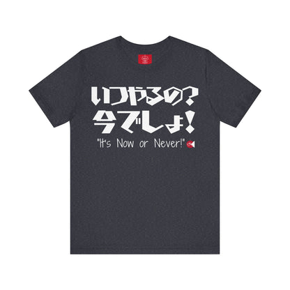 Now or Never T-Shirt: Japanese 'Itsu-yaruno? Ima-desho' Message | Unisex 100% Cotton Tee | 7 Colors | Thoughtful Gift |